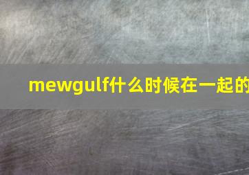 mewgulf什么时候在一起的