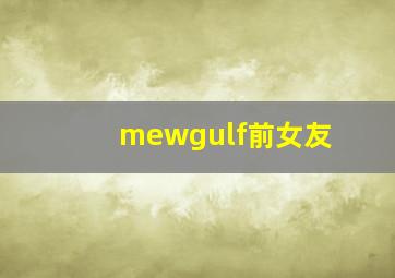 mewgulf前女友