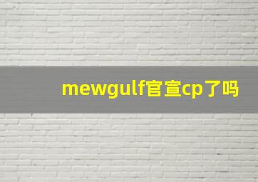 mewgulf官宣cp了吗