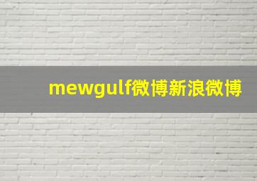 mewgulf微博新浪微博