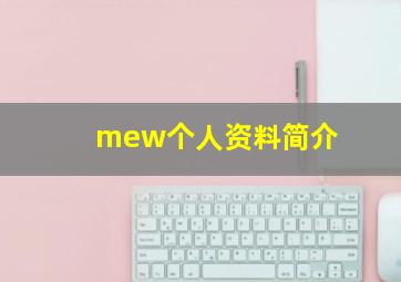 mew个人资料简介