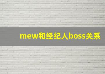 mew和经纪人boss关系