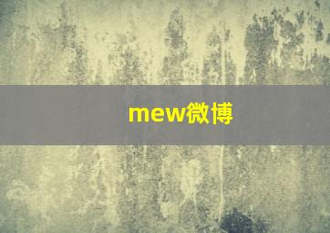 mew微博