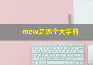 mew是哪个大学的