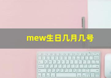 mew生日几月几号