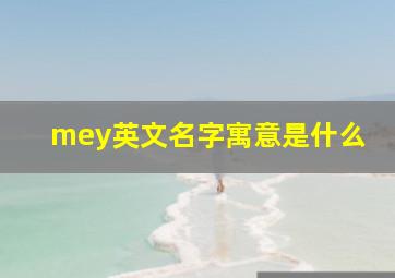 mey英文名字寓意是什么