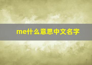 me什么意思中文名字