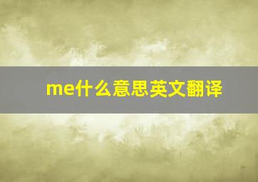 me什么意思英文翻译