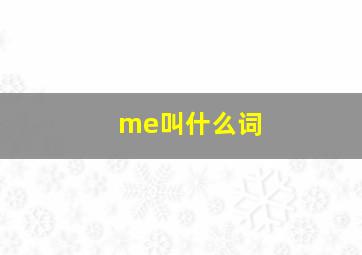 me叫什么词