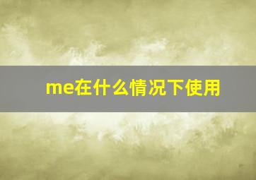 me在什么情况下使用