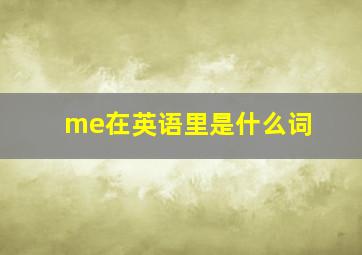 me在英语里是什么词