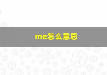 me怎么意思