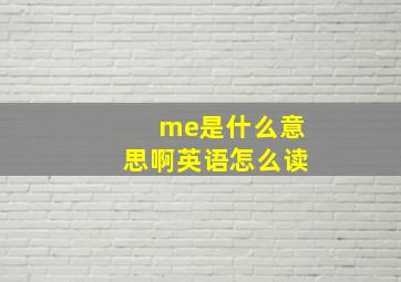 me是什么意思啊英语怎么读