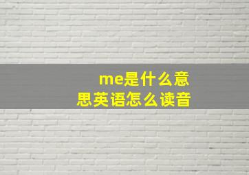 me是什么意思英语怎么读音