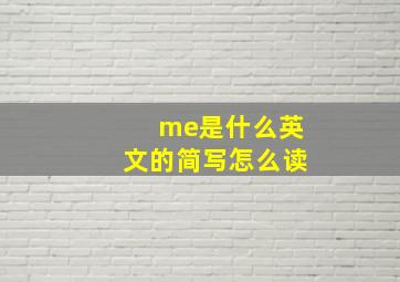 me是什么英文的简写怎么读