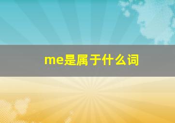 me是属于什么词