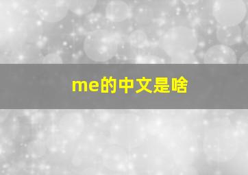 me的中文是啥