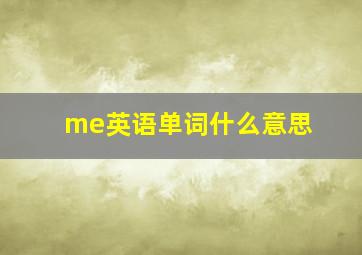 me英语单词什么意思