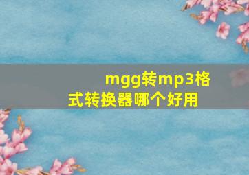 mgg转mp3格式转换器哪个好用