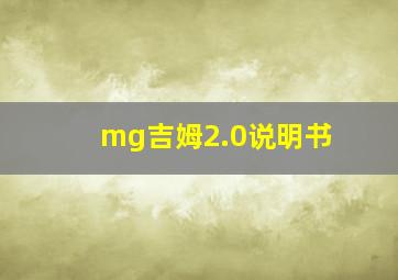 mg吉姆2.0说明书