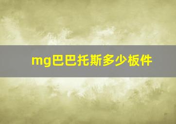 mg巴巴托斯多少板件