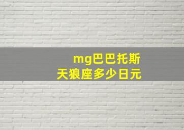 mg巴巴托斯天狼座多少日元