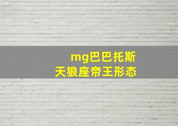 mg巴巴托斯天狼座帝王形态