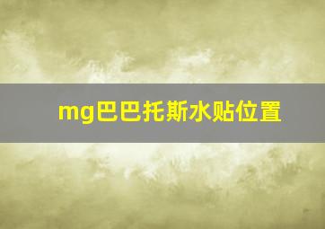 mg巴巴托斯水贴位置