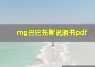 mg巴巴托斯说明书pdf