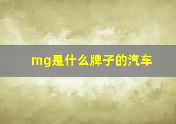 mg是什么牌子的汽车