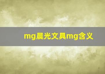 mg晨光文具mg含义