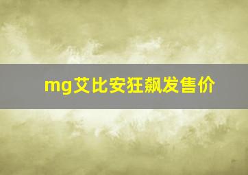 mg艾比安狂飙发售价