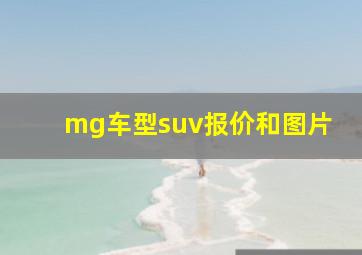 mg车型suv报价和图片