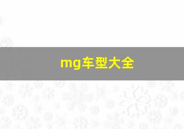 mg车型大全