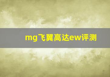 mg飞翼高达ew评测