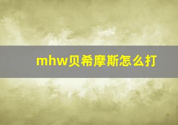 mhw贝希摩斯怎么打