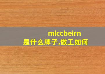 miccbeirn是什么牌子,做工如何