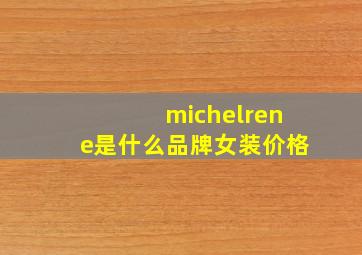 michelrene是什么品牌女装价格