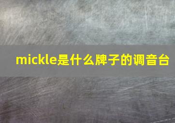 mickle是什么牌子的调音台