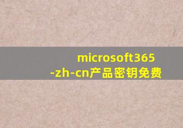 microsoft365-zh-cn产品密钥免费