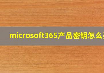 microsoft365产品密钥怎么弄