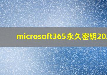 microsoft365永久密钥2023