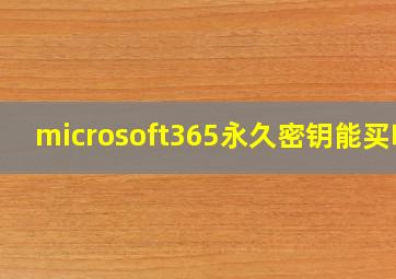 microsoft365永久密钥能买吗