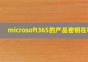 microsoft365的产品密钥在哪