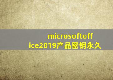 microsoftoffice2019产品密钥永久