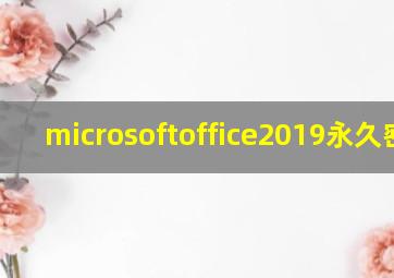 microsoftoffice2019永久密钥