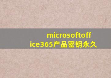 microsoftoffice365产品密钥永久