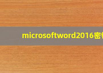 microsoftword2016密钥