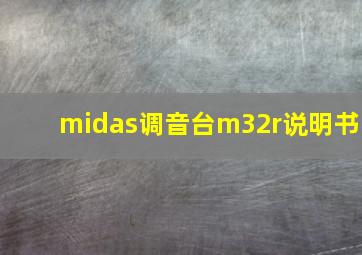 midas调音台m32r说明书