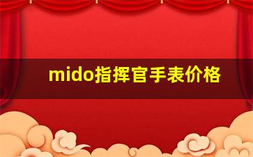 mido指挥官手表价格